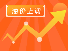 從3月4日24時(shí)起，國(guó)內(nèi)汽、柴油每噸分別上調(diào)125元和120元。