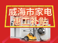 百萬鉅惠！威海市家電惠工補貼活動報名啟動！