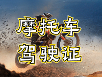 摩托車駕駛證考試全流程來(lái)啦！