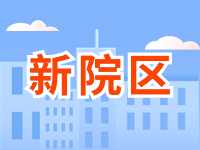 5月13日威海市立醫(yī)院啟用新院區(qū)！
