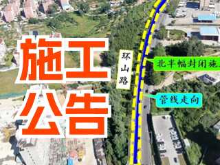 5月17日至7月3日！環(huán)山路施工公告！