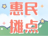 4月18日至10月15日，&ldquo;大世界&rdquo;設(shè)置20余個(gè)惠民攤點(diǎn)