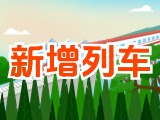 6月15日起，威海新增兩組列車！