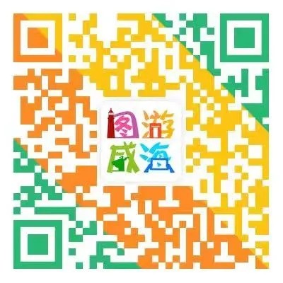 &ldquo;圖游威海&rdquo;上線！一&ldquo;碼&rdquo;解鎖&ldquo;隨心版&rdquo;威海暢玩攻略