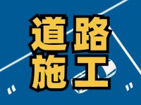 齊魯大道九龍河橋施工通告，10月10日至2026年1月30日