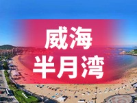 懸崖太空艙、免費行李寄存點&hellip;&hellip;威海半月灣周邊再增新業(yè)態(tài)新服務(wù)
