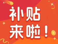威海家電以舊換新補(bǔ)貼來(lái)啦！12月31日結(jié)束