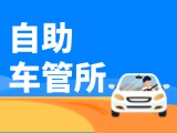 &ldquo;一站式&rdquo;辦理！威海自助車管所24小時&ldquo;不打烊&rdquo;