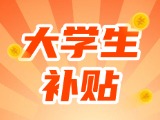 最高每月5000元，可連續(xù)享受3年！在威就業(yè)大學(xué)生可申領(lǐng)生活補(bǔ)貼