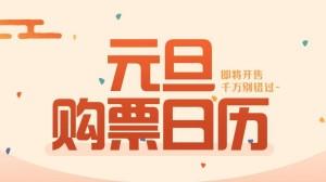 2025元旦車(chē)票開(kāi)搶時(shí)間表