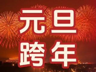 來(lái)經(jīng)區(qū)，赴一場(chǎng)&ldquo;潮味&rdquo;跨年狂歡