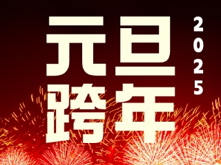 元旦跨年&ldquo;儀式感&rdquo;來(lái)了！火炬八街給你一個(gè)狂歡夜