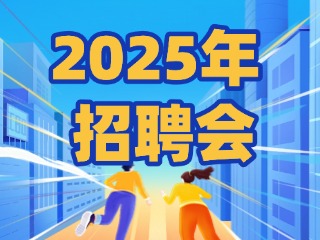 40場！2025年1月威海市各級人力資源市場招聘活動計劃公布