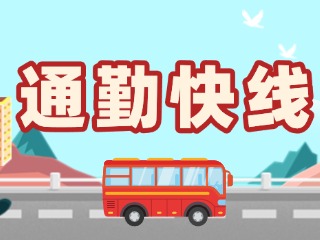 2月19日起，試運行T3路通勤快線。