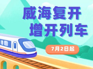 7月2日起，威海復(fù)開、增開列車！