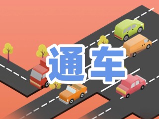 S201威東線溫泉大街段提前通車！