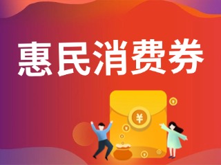 9月19日，經(jīng)開區(qū)第三輪惠民消費(fèi)券即將發(fā)放