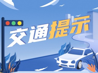 雙節(jié)將至，威海交警發(fā)布交通提示！