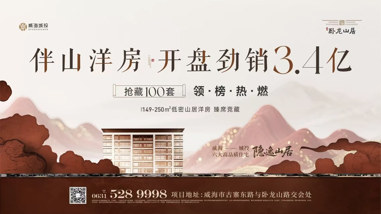 觀(guān)山攬?jiān)?藝境盛啟&mdash;&mdash;城投&middot;臥龍山居開(kāi)盤(pán)勁銷(xiāo)3.4億元！