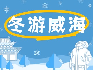 80余項(xiàng)文旅惠民活動(dòng)！冬游威海等你來(lái)