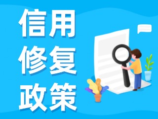 央行發(fā)布一次性信用修復(fù)政策！