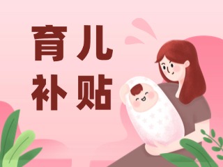 2026年育兒補(bǔ)貼，申領(lǐng)時(shí)間定了！