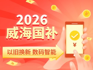 2026年家電以舊換新、數(shù)碼智能產(chǎn)品購(gòu)新補(bǔ)貼這樣領(lǐng)