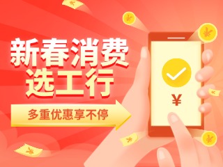 新春消費(fèi)選工行，多重優(yōu)惠享不停！