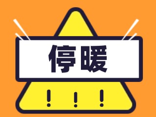4月16日停暖！2025-2026年度供暖期停暖溫馨提示