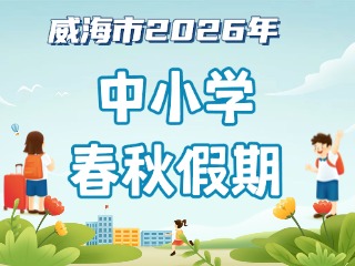 威海市2026年中小學(xué)春秋假期安排來啦！