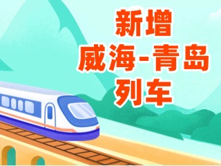 4月3日起，威海站新增8趟往返青島列車