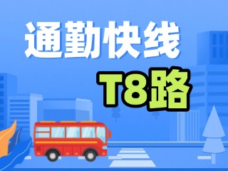 通勤快線T8路4月9日試運行！